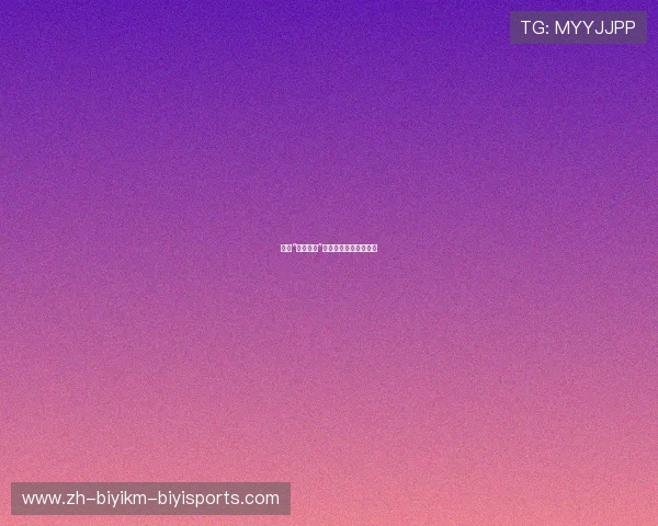 德甲“派系球队”构成与地区势力分布图