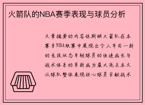 火箭队的NBA赛季表现与球员分析