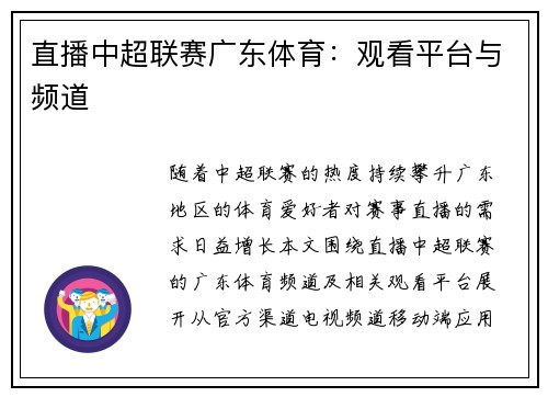 直播中超联赛广东体育：观看平台与频道