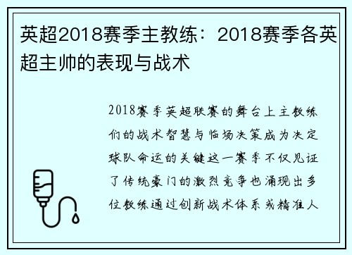 英超2018赛季主教练：2018赛季各英超主帅的表现与战术