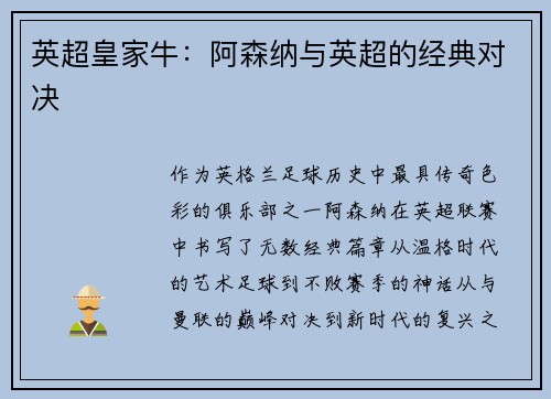 英超皇家牛：阿森纳与英超的经典对决