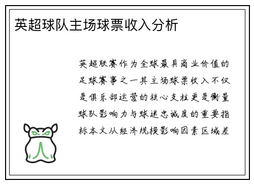 英超球队主场球票收入分析