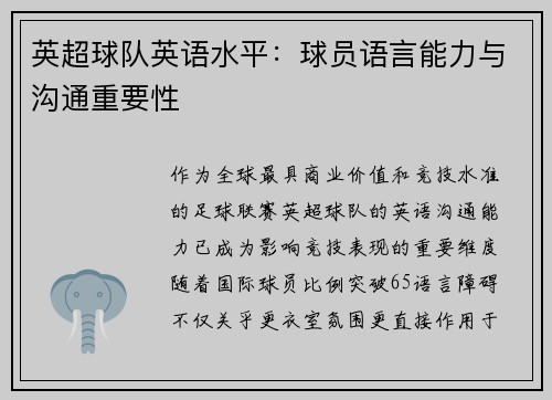 英超球队英语水平：球员语言能力与沟通重要性