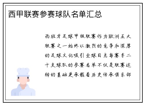 西甲联赛参赛球队名单汇总