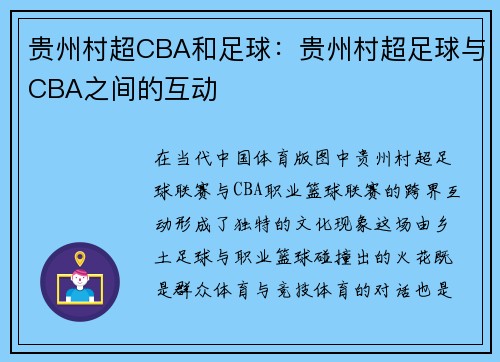 贵州村超CBA和足球：贵州村超足球与CBA之间的互动
