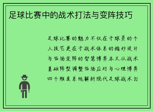 足球比赛中的战术打法与变阵技巧