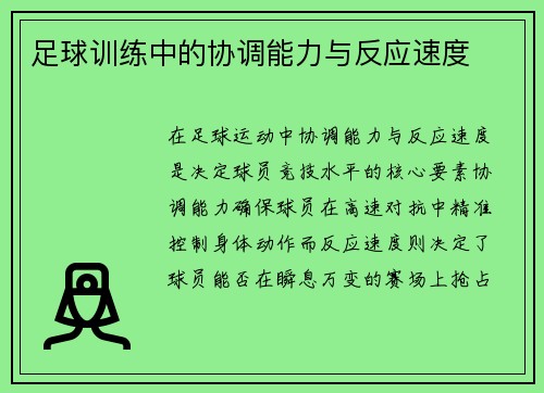 足球训练中的协调能力与反应速度