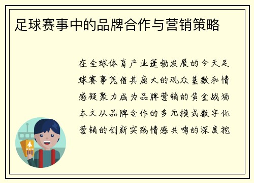足球赛事中的品牌合作与营销策略