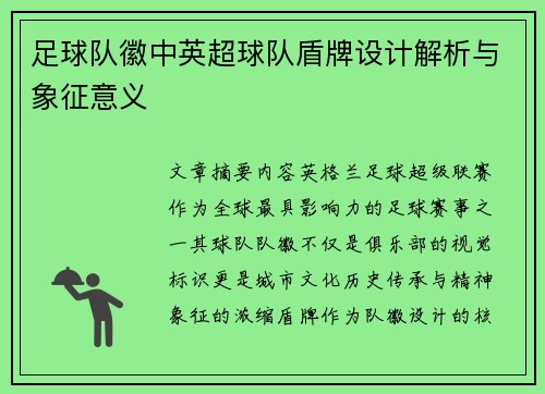 足球队徽中英超球队盾牌设计解析与象征意义