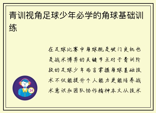 青训视角足球少年必学的角球基础训练