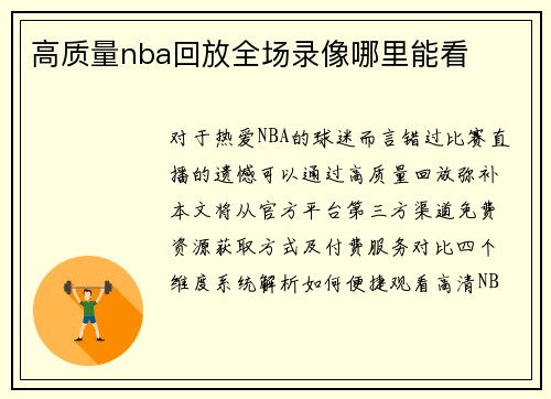 高质量nba回放全场录像哪里能看