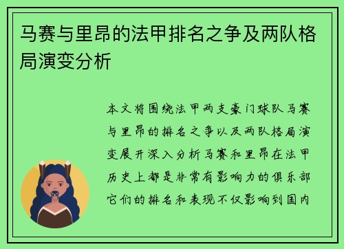 马赛与里昂的法甲排名之争及两队格局演变分析