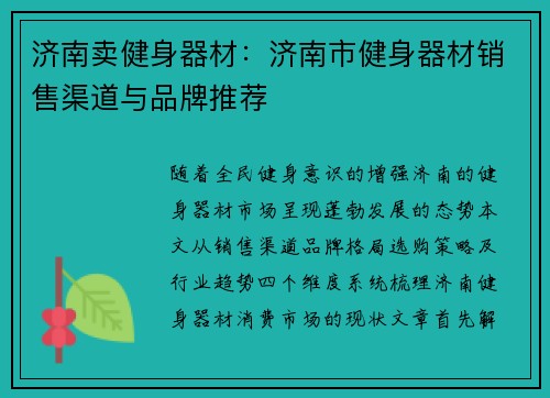 济南卖健身器材：济南市健身器材销售渠道与品牌推荐