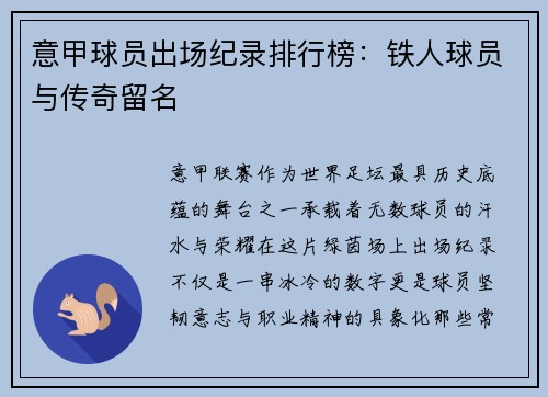 意甲球员出场纪录排行榜：铁人球员与传奇留名