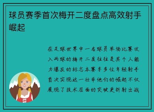 球员赛季首次梅开二度盘点高效射手崛起