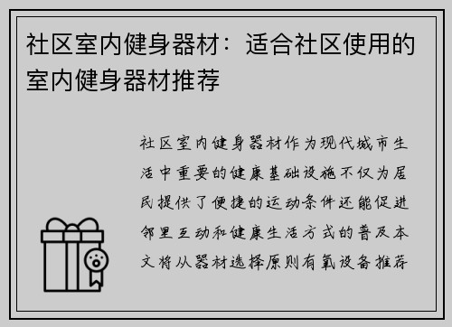 社区室内健身器材：适合社区使用的室内健身器材推荐