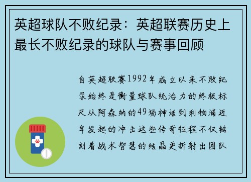 英超球队不败纪录：英超联赛历史上最长不败纪录的球队与赛事回顾