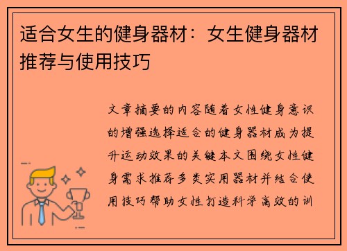 适合女生的健身器材：女生健身器材推荐与使用技巧