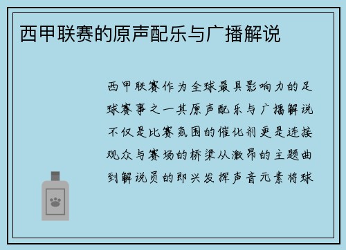 西甲联赛的原声配乐与广播解说