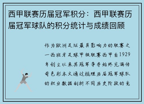 西甲联赛历届冠军积分：西甲联赛历届冠军球队的积分统计与成绩回顾