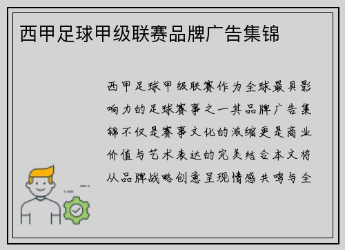 西甲足球甲级联赛品牌广告集锦