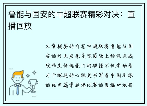 鲁能与国安的中超联赛精彩对决：直播回放