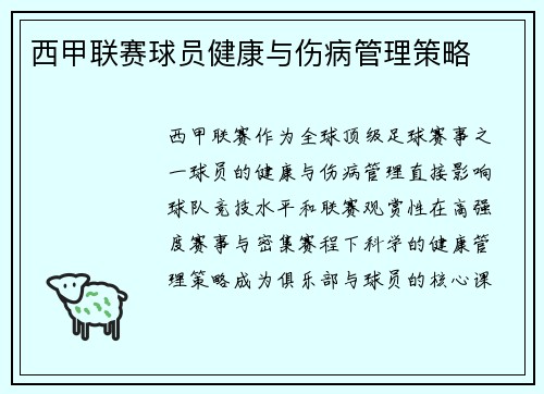 西甲联赛球员健康与伤病管理策略