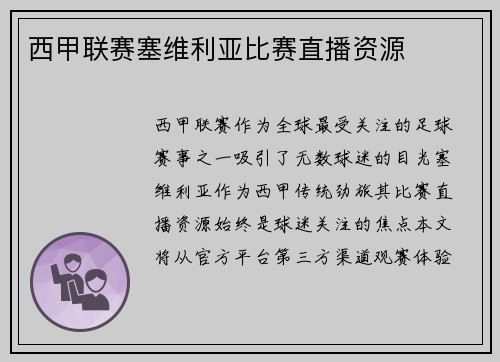 西甲联赛塞维利亚比赛直播资源