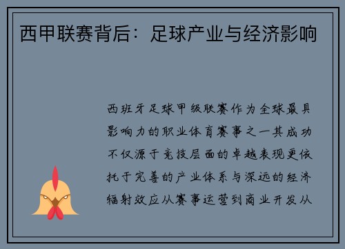 西甲联赛背后：足球产业与经济影响
