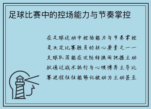 足球比赛中的控场能力与节奏掌控