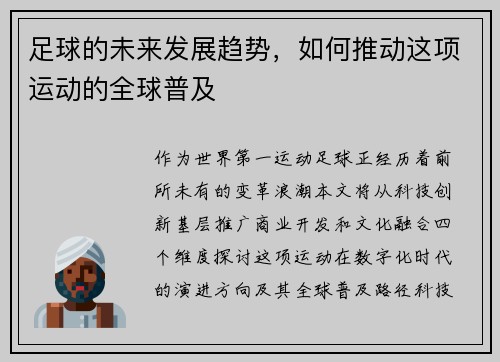 足球的未来发展趋势，如何推动这项运动的全球普及