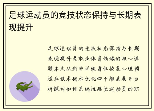 足球运动员的竞技状态保持与长期表现提升