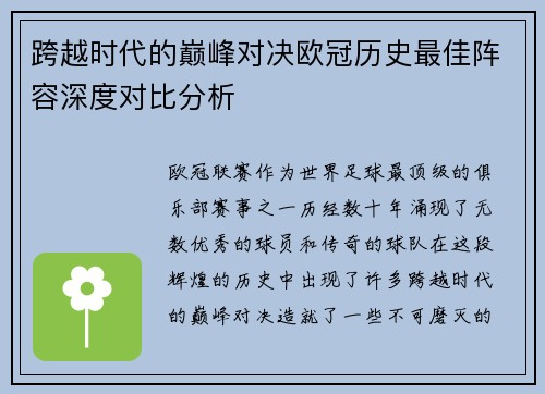 跨越时代的巅峰对决欧冠历史最佳阵容深度对比分析