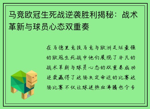 马竞欧冠生死战逆袭胜利揭秘：战术革新与球员心态双重奏