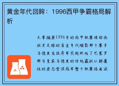 黄金年代回眸：1996西甲争霸格局解析