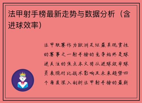 法甲射手榜最新走势与数据分析（含进球效率）