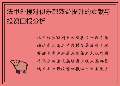 法甲外援对俱乐部效益提升的贡献与投资回报分析