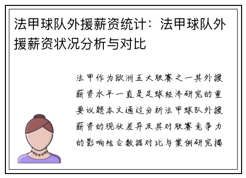 法甲球队外援薪资统计：法甲球队外援薪资状况分析与对比