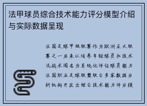 法甲球员综合技术能力评分模型介绍与实际数据呈现