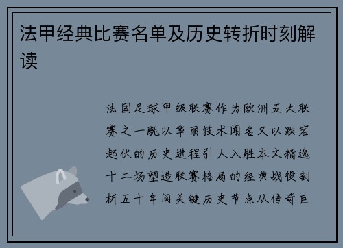 法甲经典比赛名单及历史转折时刻解读