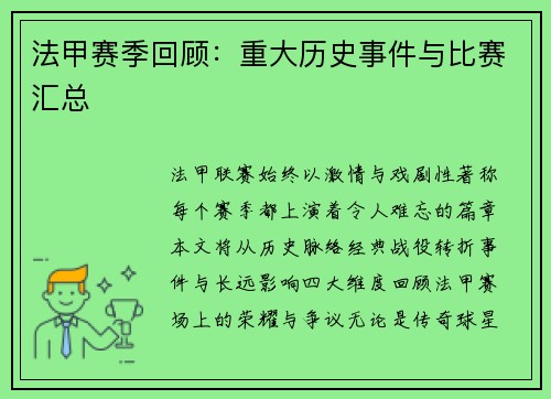 法甲赛季回顾：重大历史事件与比赛汇总