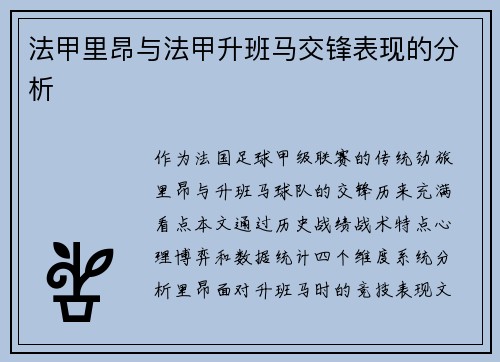 法甲里昂与法甲升班马交锋表现的分析