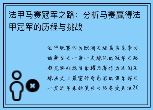 法甲马赛冠军之路：分析马赛赢得法甲冠军的历程与挑战