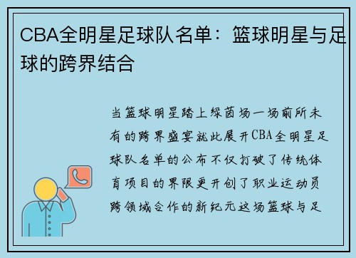 CBA全明星足球队名单：篮球明星与足球的跨界结合