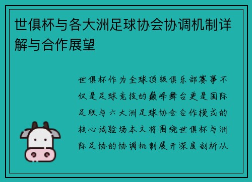 世俱杯与各大洲足球协会协调机制详解与合作展望