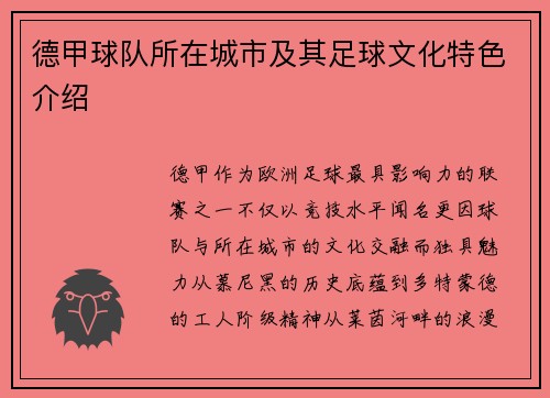 德甲球队所在城市及其足球文化特色介绍
