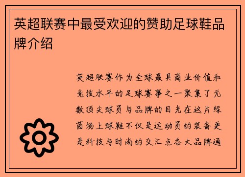 英超联赛中最受欢迎的赞助足球鞋品牌介绍