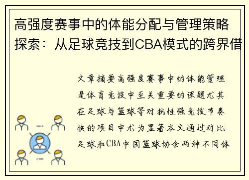 高强度赛事中的体能分配与管理策略探索：从足球竞技到CBA模式的跨界借鉴