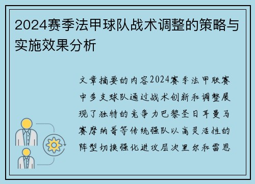 2024赛季法甲球队战术调整的策略与实施效果分析