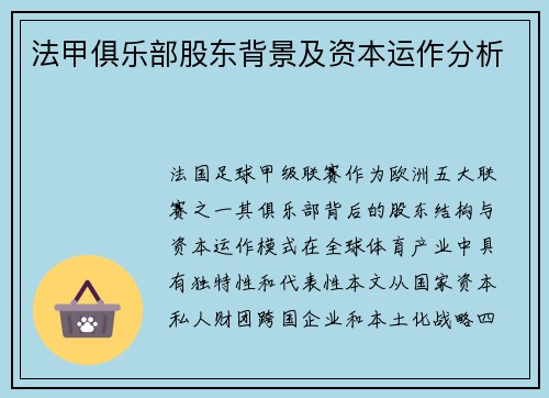 法甲俱乐部股东背景及资本运作分析